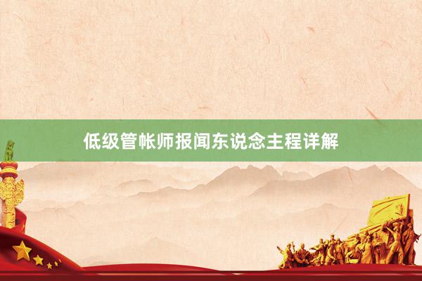 低级管帐师报闻东说念主程详解