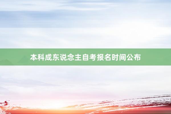 本科成东说念主自考报名时间公布