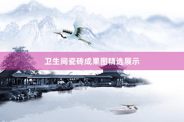 卫生间瓷砖成果图精选展示
