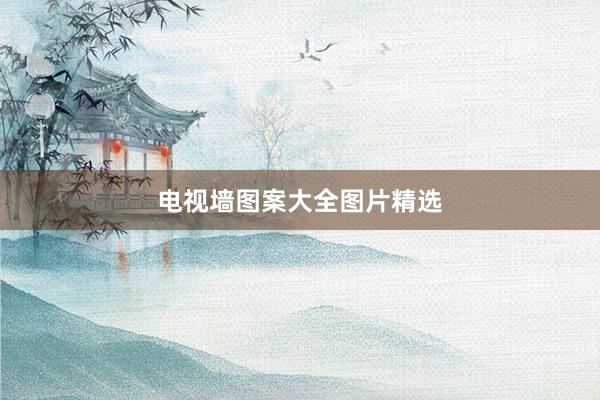 电视墙图案大全图片精选